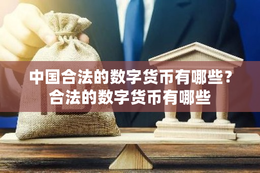 合法数字货币解析：央行数字人民币与比特币的区别及未来展望
