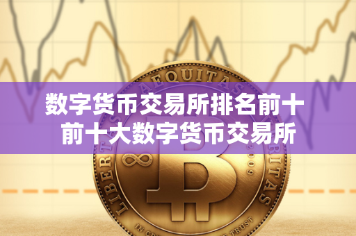 2023年全球数字货币交易所排名前十：Binance领衔，投资者必看指南