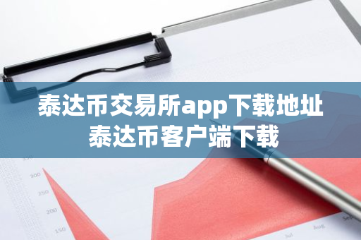 币泰交易所bitai_泰达币交易群_泰达币交易所app下载