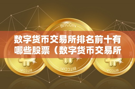 数字货币交易所排名前十及其股票 相关购买情况详解