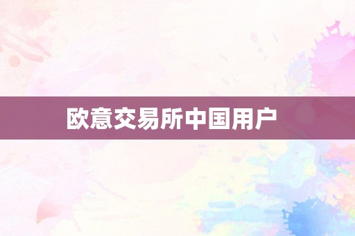 欧意交易所：数字货币交易平台受全球用户青睐，中国用户开户简便