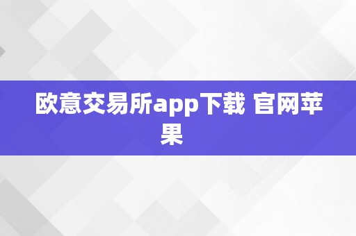 欧意交易所：专业数字资产平台，提供安全便利交易服务